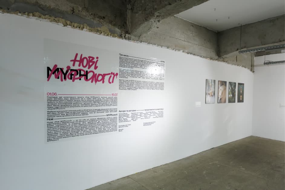 exhibition Нові MYPhології